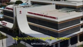 វីដេអូ៖ ប្រវត្តិមន្ទីរពេទ្យលោកសង្ឃ ឬមន្ទីរពេទ្យព្រះកុសុមៈ - History of Cambodia-China Friendship Preah Kossamak Hospital