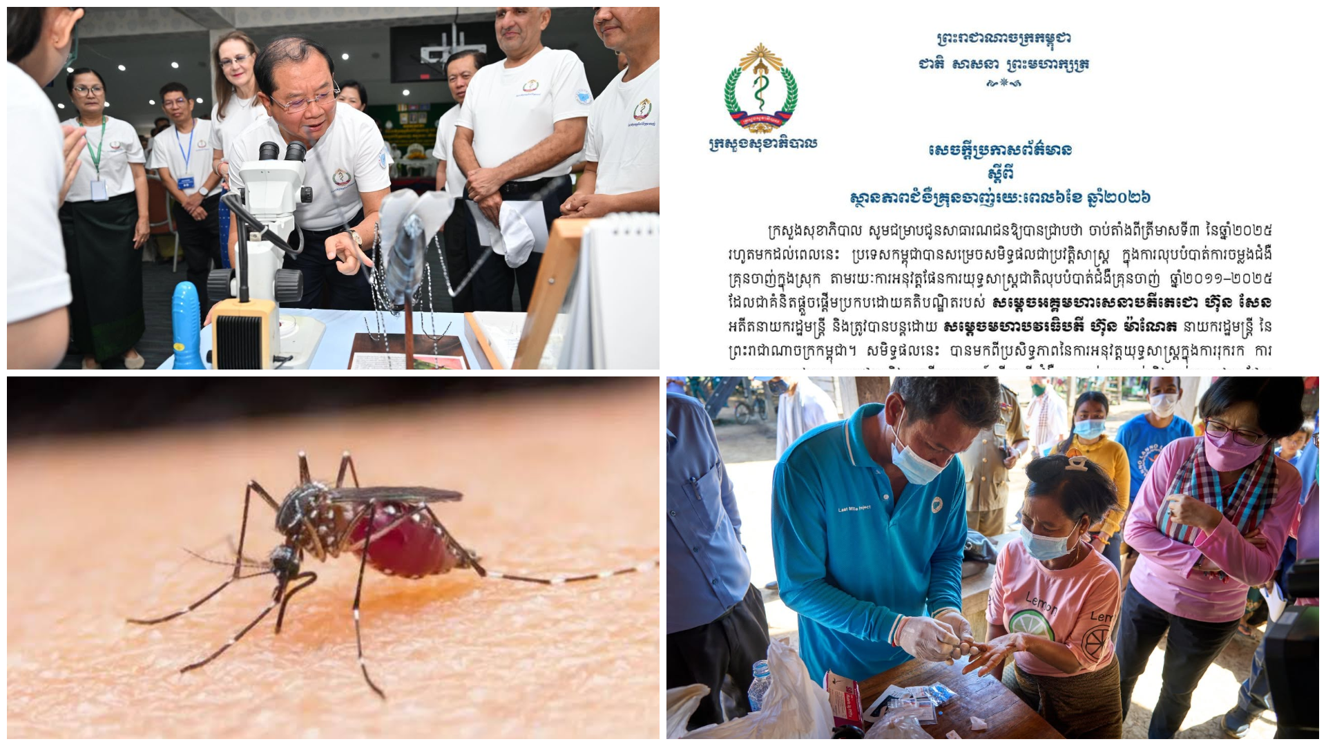 កម្ពុជាទទួលជោគជ័យក្នុងការលុបបំបាត់ករណីជំងឺគ្រុនចាញ់