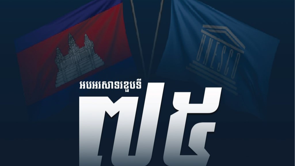 “អបអរសាទរខួបទីលើកទី៧៨ កម្ពុជាចូលជាសមាជិក អង្គការយូណេស្កូ”