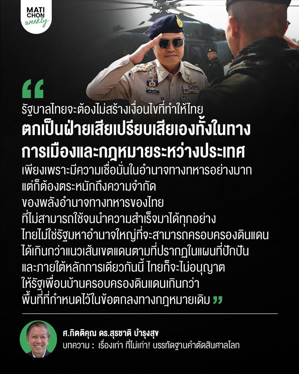 សម្តេចតេជោ៖ ថ្ងៃនេះខ្ញុំមានចំណាប់អារម្មណ៍ទៅលើអត្ថបទរបស់លោក Surachart Bamrungsuk ដែលមានចំណងជើងថា «រឿងចាស់ ដែលមិនចាស់៖ សាលក្រមដែលបានកំណត់ដោយសេចក្តីសម្រេចរបស់តុលាការយុត្តិធម៌អន្តរជាតិ»