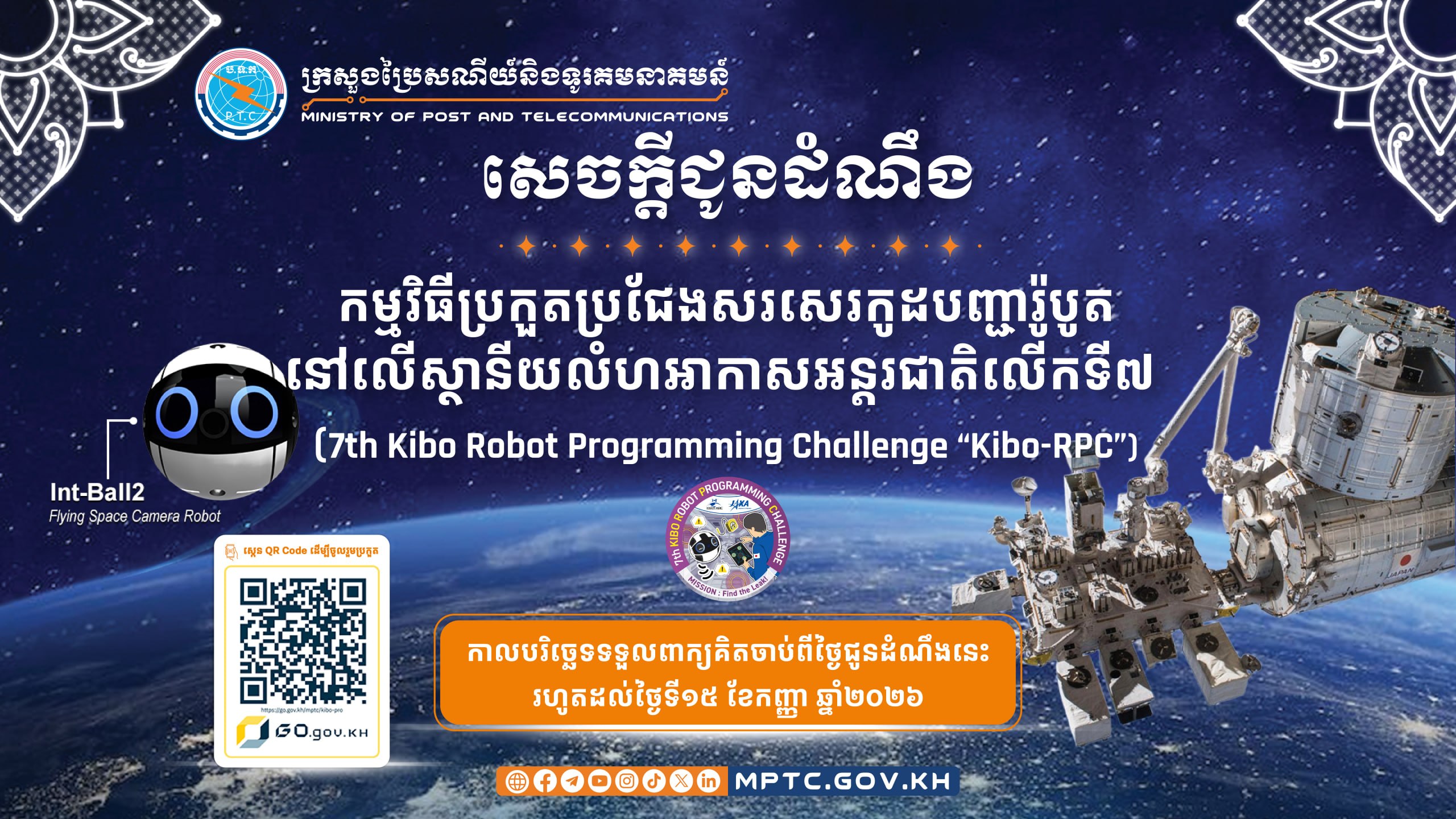 សេចក្ដីជូនដំណឹង ស្ដីពី កម្មវិធីប្រកួតប្រជែងសរសេរកូដបញ្ជារ៉ូបូតនៅលើស្ថានីយលំហអាកាសអន្តរជាតិលើកទី៧ (7th Kibo Robot Programming Challenge “Kibo-RPC”)