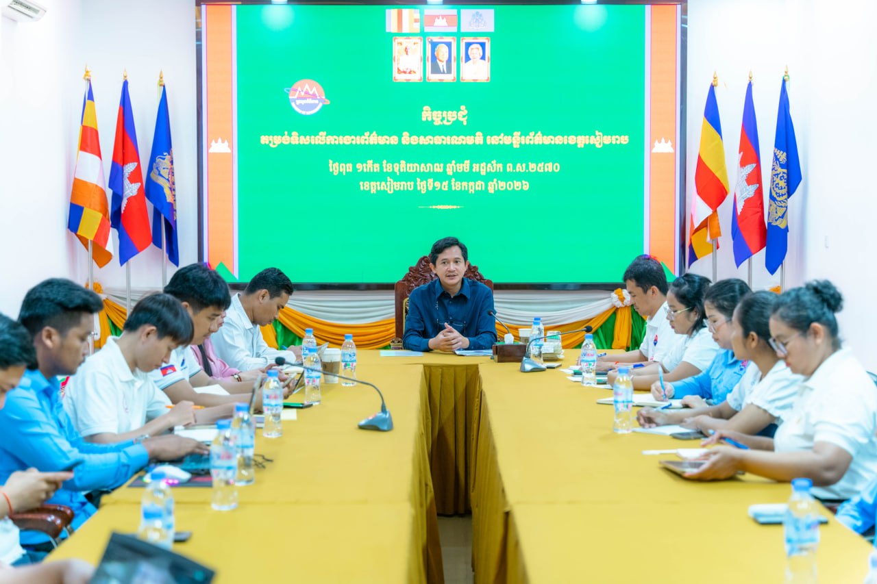 ក្រសួងព័ត៌មានគាំទ្រកិច្ចសហការជាមួយអាជ្ញាធរខេត្តសៀមរាបក្នុងការ​ពង្រឹង​សមត្ថភាពមន្ត្រីមូលដ្ឋានលើការគ្រប់គ្រងព័ត៌មាន