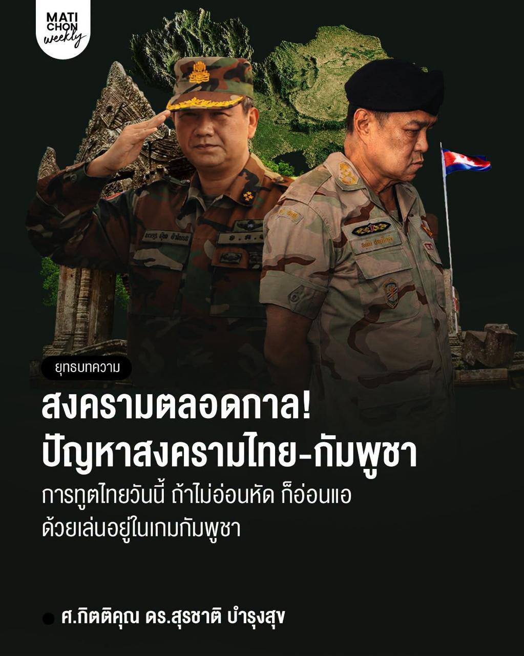 សម្តេចតេជោបង្ហាញការចំណាប់អារម្មណ៍ទៅលើអត្ថបទរបស់អ្នកជំនាញផ្នែកទំនាក់ទំនងអន្តរជាតិ និងសន្តិសុខរបស់ប្រទេសថៃ ដែលមានចំណងជើង​ថា «បញ្ហាបញ្ច្រាសមកវិញ សង្គ្រាមក៏បានធ្វើឱ្យរបបដឹកនាំកម្ពុជា កាន់តែរឹងមាំឡើងផងដែរ»