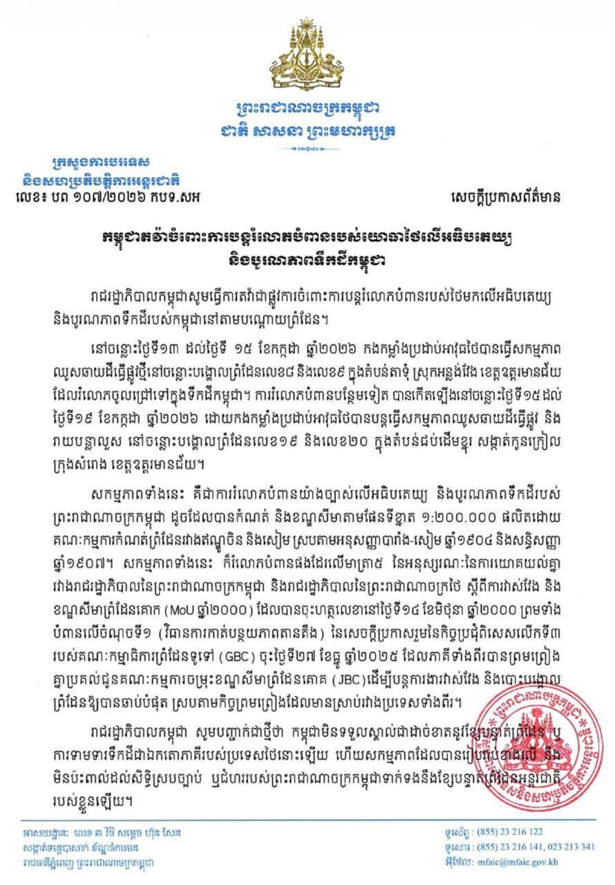កម្ពុជាតវ៉ាចំពោះការបន្តរំលោភបំពានរបស់យោធាថៃលើអធិបតេយ្យ និងបូរណភាពទឹកដីកម្ពុជា