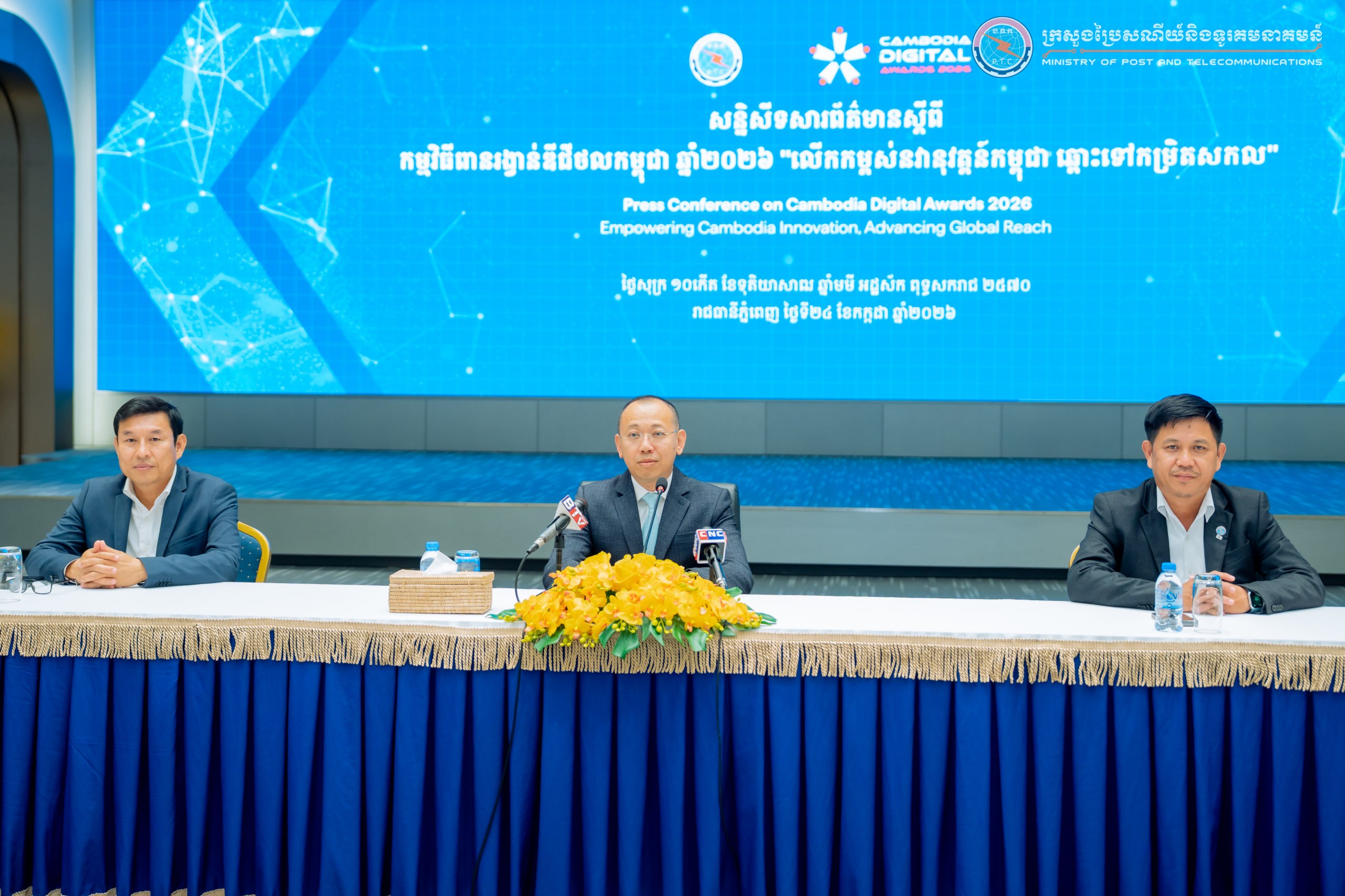 សន្និសីទសារព័ត៌មានស្តីពី “កម្មវិធីពានរង្វាន់ឌីជីថលកម្ពុជា ឆ្នាំ២០២៦”