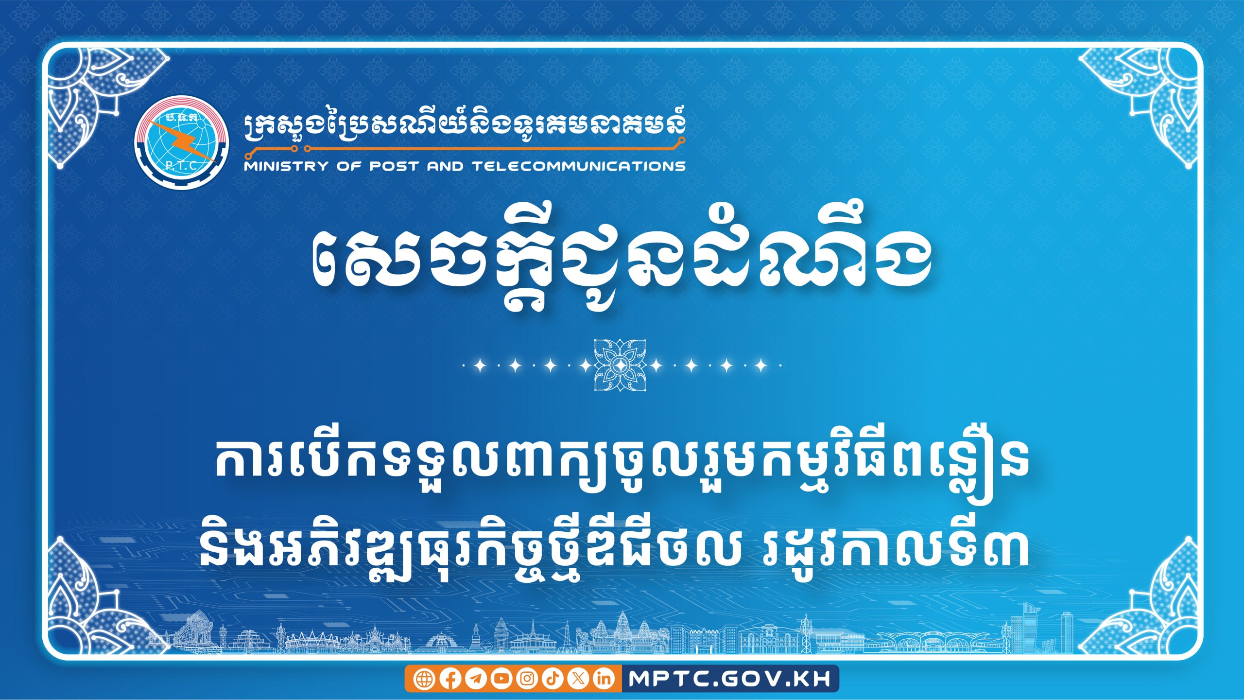 សេចក្ដីជូនដំណឹង ស្ដីពី ការបើកទទួលពាក្យចូលរួមកម្មវិធីពន្លឿននិងអភិវឌ្ឍធុរកិច្ចថ្មីឌីជីថល រដូវកាលទី៣