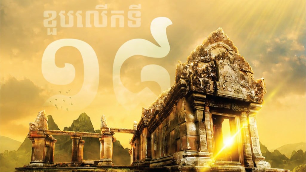 “អបអរសាទរខួបលើកទី១៨ នៃការដាក់ប្រាសាទព្រះវិហារ ចូលជាសម្បត្តិបេតិកភណ្ឌពិភពលោក”