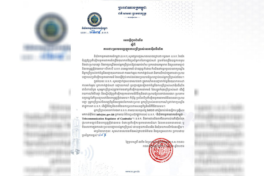 ប្រជាពលរដ្ឋអាចប្តឹងមកនិយ័តករទូរគមនាគមន៍កម្ពុជា៖សេចក្តីជូនដំណឹងស្តីពីការដោះស្រាយបញ្ហាក្នុងការប្រើប្រាស់សេវាអ៊ីនធឺណិតនៅកម្ពុជា