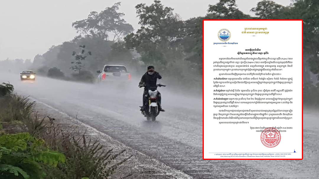 ឥទ្ធិពលព្យុះទី១៤ «កុជីរ៉ា» និងព្យុះ «ដុលហ្វីន» អាចនឹងបង្កឱ្យមានភ្លៀងធ្លាក់ និងខ្យល់កន្ត្រាក់ចាប់ពីថ្ងៃទី៥-១៥ ខែសីហា