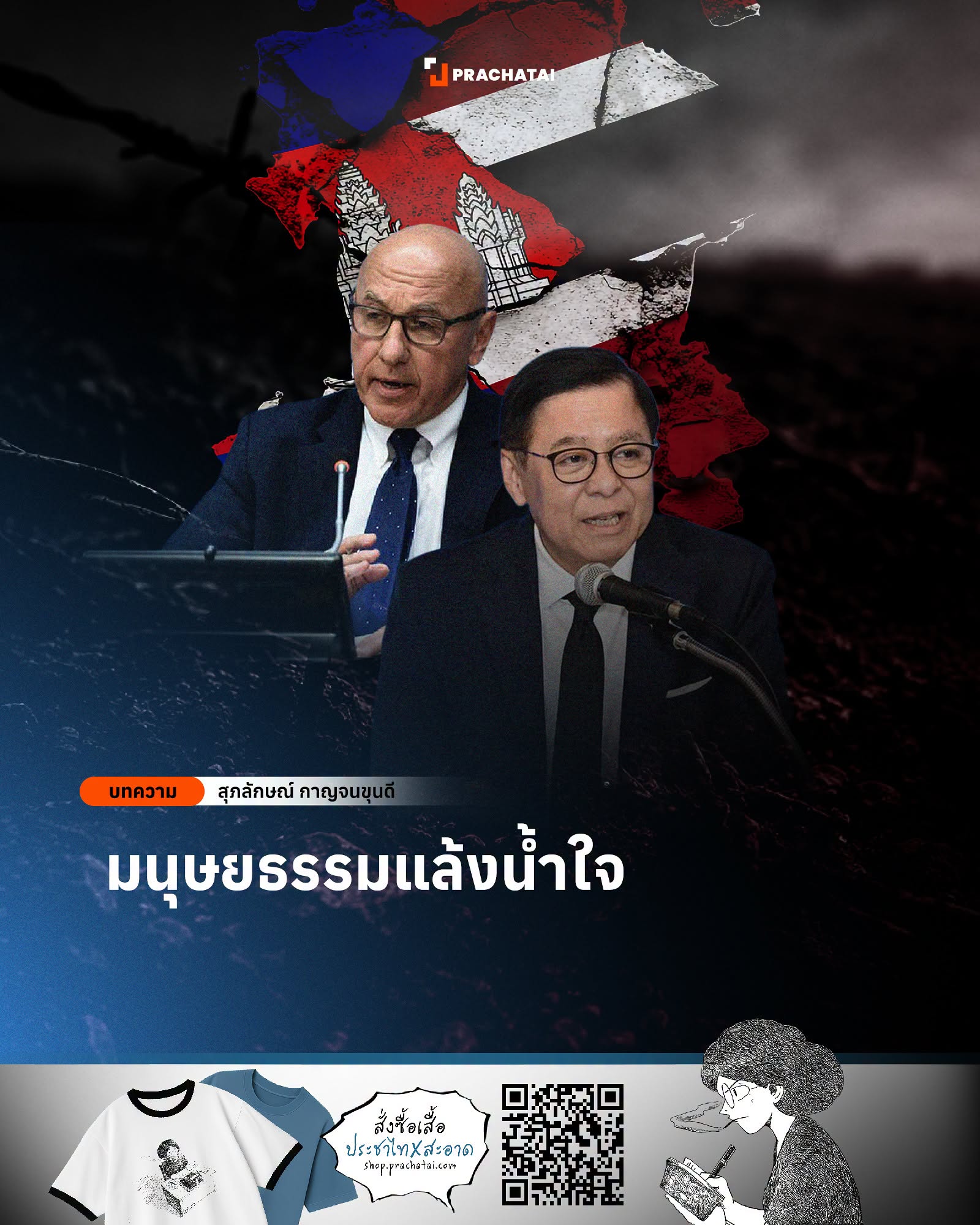 សម្តេចតេជោបង្ហាញចំណាប់អារម្មណ៍លើអត្ថបទអ្នកសារព័ត៌មាន និងអ្នកស្រាវជ្រាវ ដែលមានជំនាញខាងនយោបាយអន្តរជាតិ ជាពិសេសនៅក្នុងអាស៊ាន បានសរសេរក្រោមចំណងជើងថា «មនុស្សធម៌ខ្វះការអាណិតអាសូរ»