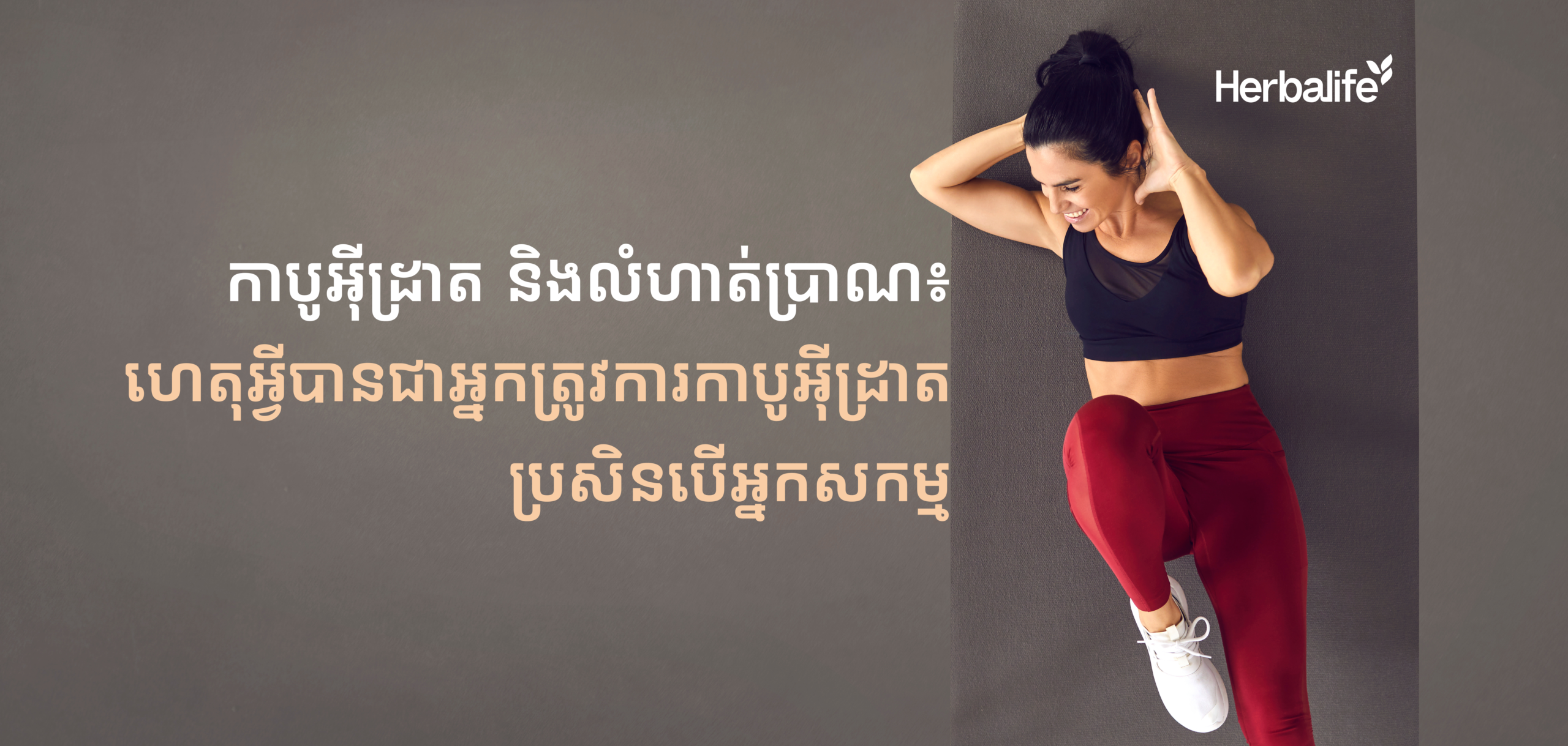 ក្រុមហ៊ុន Herbalife ប្រចាំប្រទេសកម្ពុជាបានចែករំលែកព័ត៌មានពីកាបូអ៊ីដ្រាត និងលំហាត់ប្រាណ៖ ហេតុអ្វីបានជាអ្នកត្រូវការកាបូអ៊ីដ្រាត ប្រសិនបើអ្នកសកម្ម