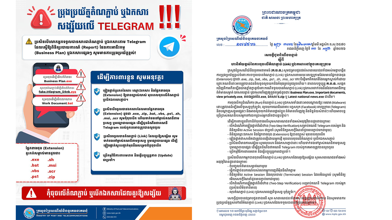 សេចក្តីជូនដំណឹងបន្ទាន់ ស្តីពី ហានិភ័យខ្ពស់នៃការចុចលើតំណភ្ជាប់ (Link) ឬឯកសារនៅក្នុងតេឡេក្រាម