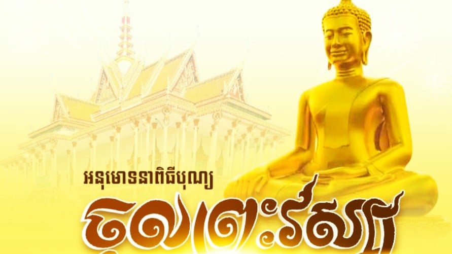 ពិធីបុណ្យចូលព្រះវស្សា...
