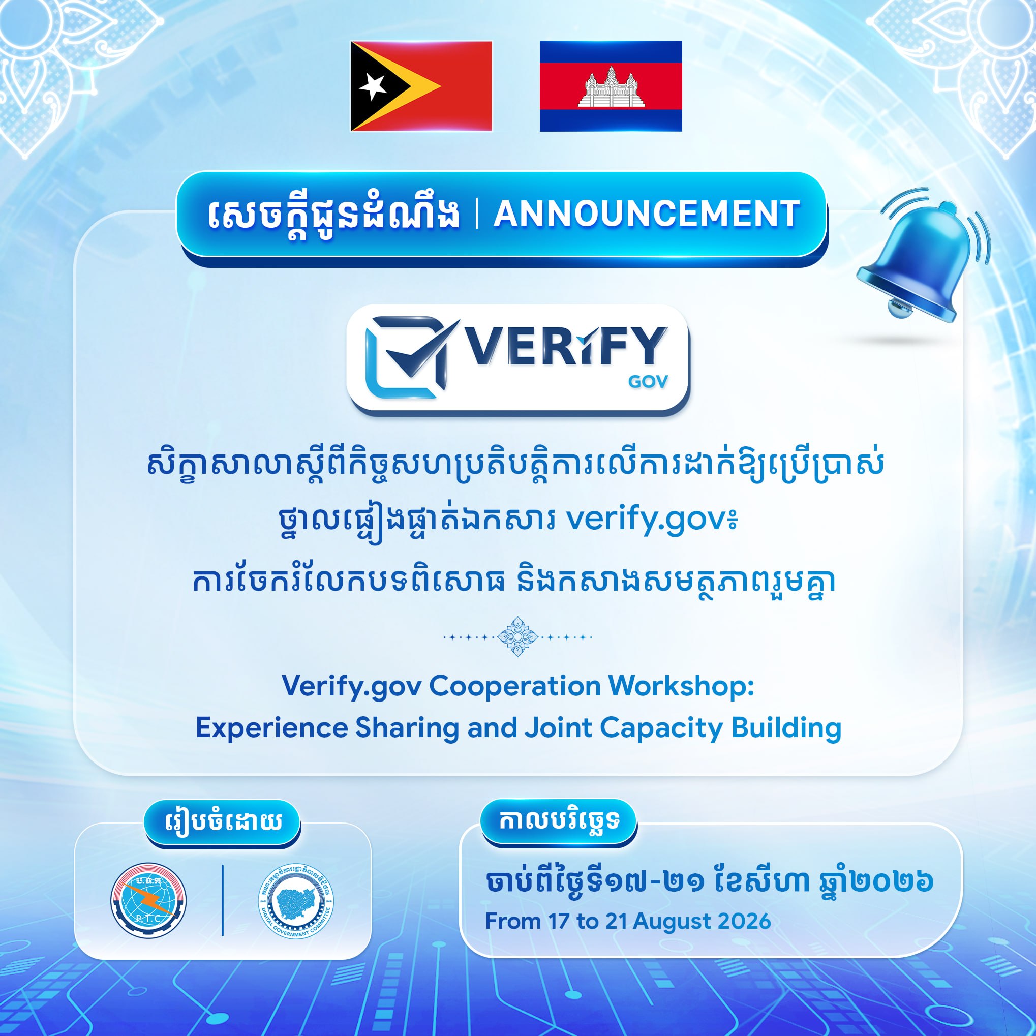 🇰🇭 🇹🇱 ការចែករំលែកបទពិសោធកម្រិតអន្តរជាតិរវាងកម្ពុជា និងទីម័រឡេស្តេ នៅរាជធានីភ្នំពេញ