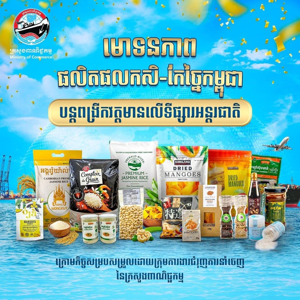 កម្ពុជា ជំរុញការនាំចេញផលិតផលកសិ-កែច្នៃទៅកាន់ទីផ្សារអន្តរជាតិ និងបណ្ដាផ្សារទំនើបលំដាប់ពិភពលោក