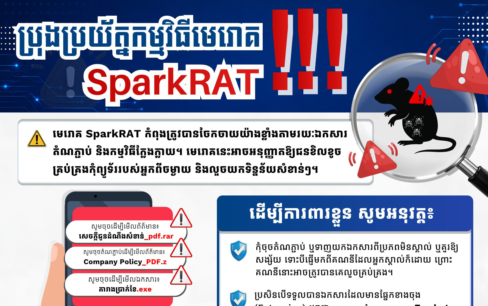 ប្រយ័ត្ន ! មេរោគ SparkRAT អាចធ្វើឲ្យឧក្រឹដ្ឋជនទាញយកទិន្នន័យពីចម្ងាយដោយជនរងគ្រោះមិនដឹងខ្លួន