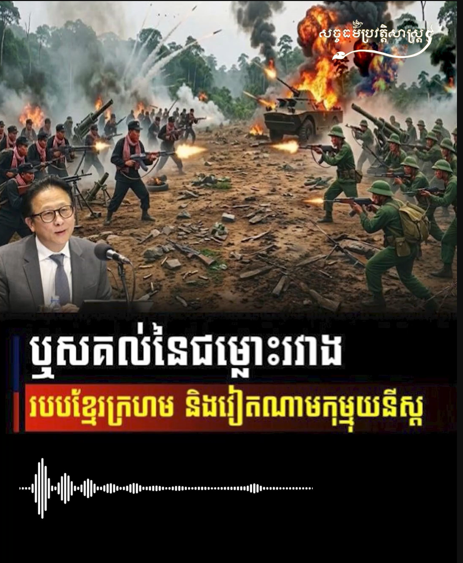 វីដេអូ៖  «ឬសគល់នៃជម្លោះរវាង របបខ្មែរក្រហម និងវៀតណាមកុម្មុយនីស្ត»