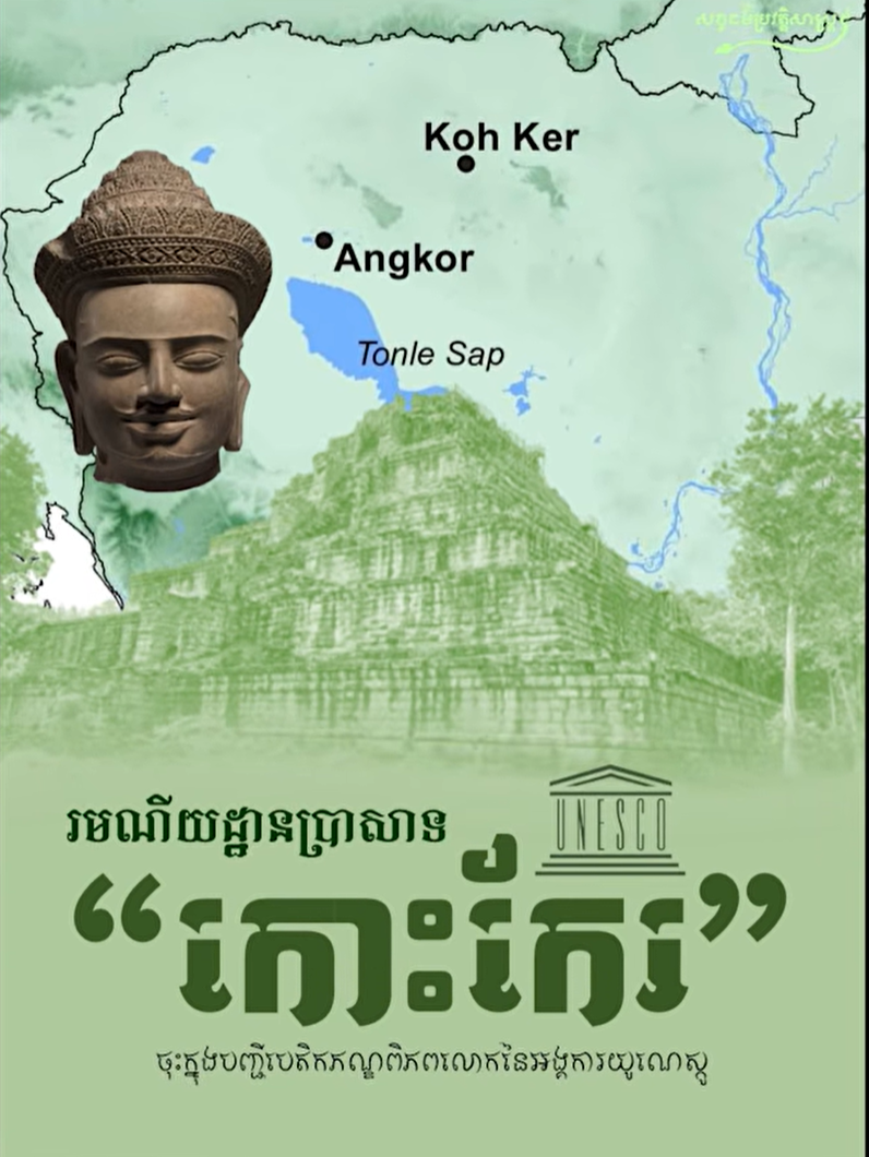 វីដេអូ៖ “រមណីយដ្ឋានប្រាសាទ "កោះកែរ" ចុះក្នុងបញ្ជីបេតិកភណ្ឌពិភពលោកនៃអង្គការយូណេស្កូ”
