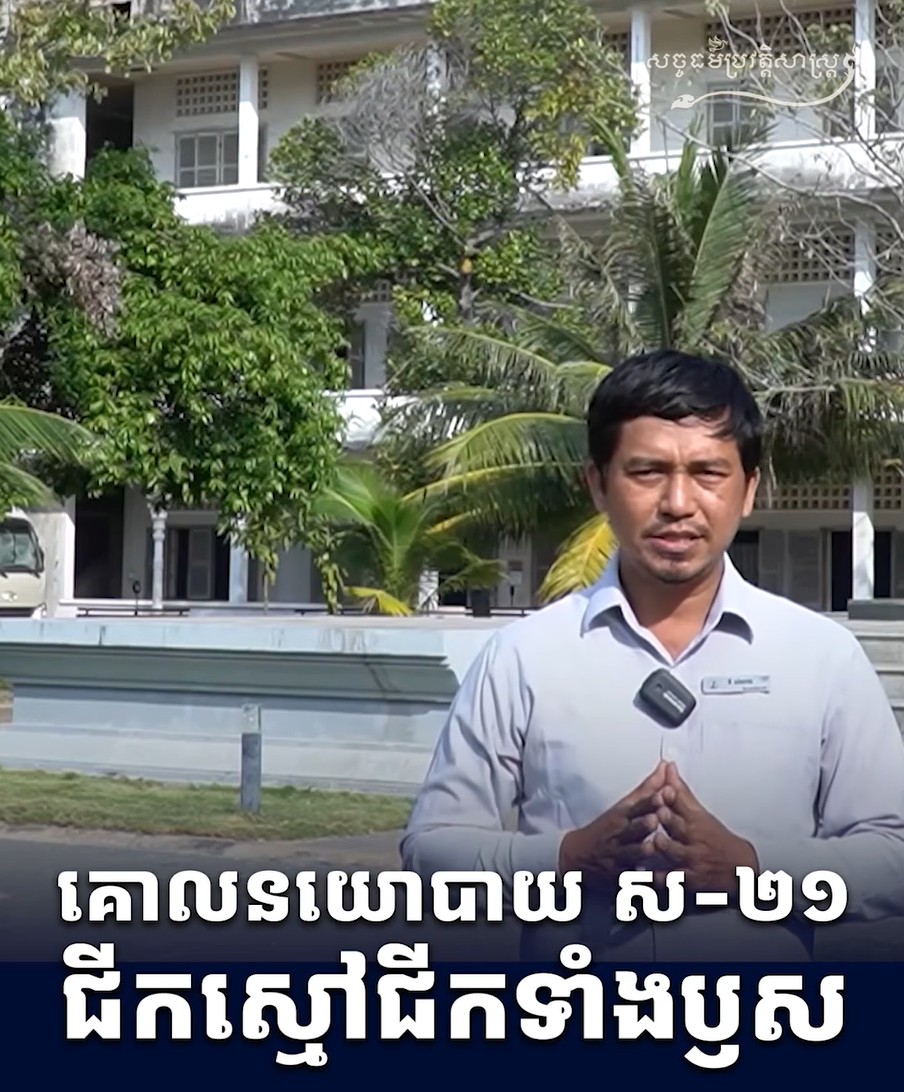 វីដេអូ៖ “គោលនយោបាយ ស-២១ ជីកស្មៅ ជីកទាំងឫស”