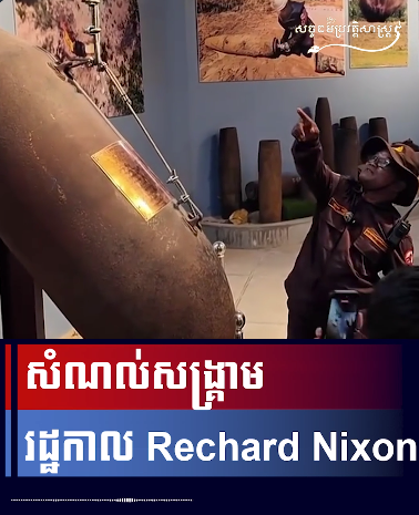 វីដេអូ៖ “សំណល់សង្រ្គាម រដ្ឋកាល Rechard Nixon”