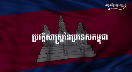 វីដេអូ៖ “ប្រវត្តិសាស្រ្តនៃប្រទេសកម្ពុជា”