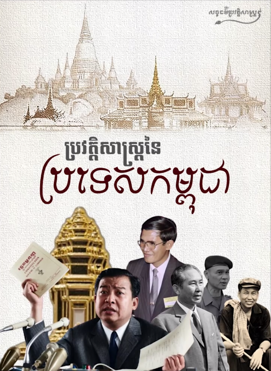 វីដេអូ៖ “ខ្លីៗអំពី ប្រវត្តិសាស្រ្តនៃប្រទេសកម្ពុជា”