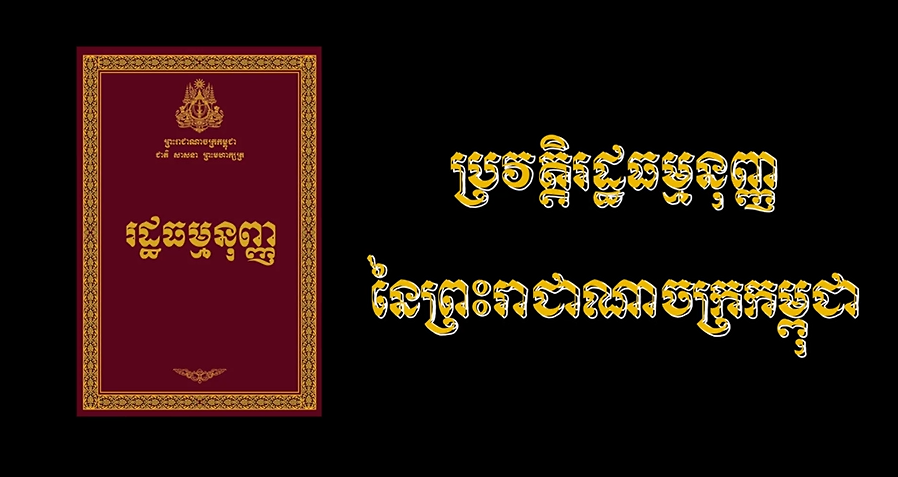 វីដេអូ៖ “ប្រវត្តិរដ្ឋធម្មនុញ្ញនៃព្រះរាជាណាចក្រកម្ពុជា”