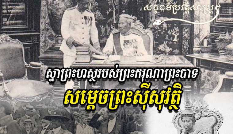 វីដេអូ៖ “ស្នាព្រះហស្ថរបស់ព្រះករុណាព្រះបាទ សម្តេចព្រះស៊ីសុវត្ថិ”