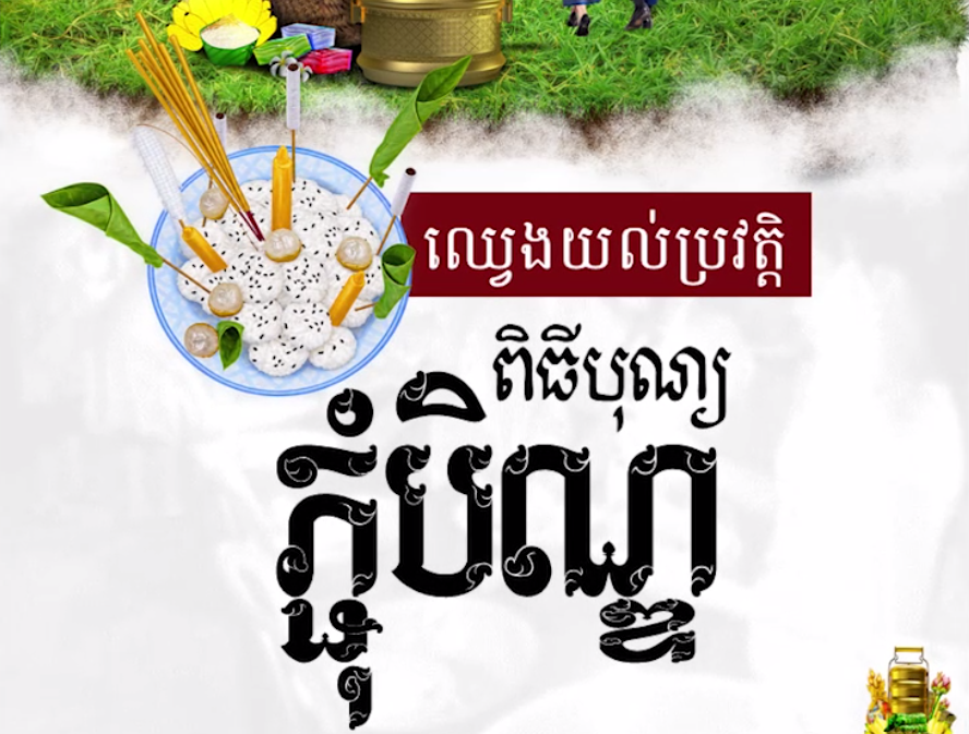 វីដេអូ៖ “ឈេ្វងយល់ប្រវត្តិ ពិធីបុណ្យភ្ជុំបិណ្ឌ”