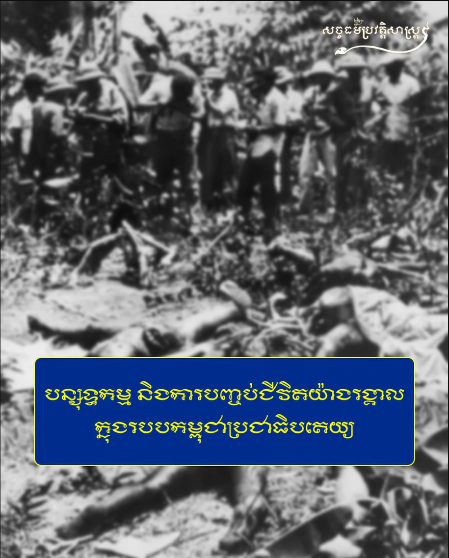 វីដេអូ៖ “បន្សុទ្ធកម្ម និងការបញ្ចប់ជីវិតយ៉ាងរង្គាល ក្នុងរបបកម្ពុជាប្រជាធិបតេយ្យ”