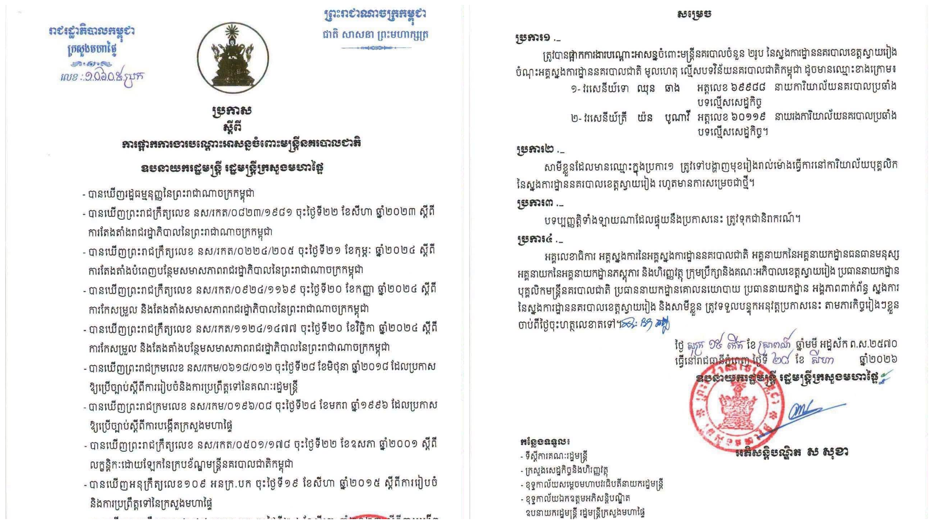 មន្ត្រីនគរបាល២នាក់ត្រូវក្រសួងមហាផ្ទៃផ្អាកការងារ ពាក់ព័ន្ធនឹងការយកលុយ​៩ពាន់ដុល្លារពីអ្នកដឹកក្រណាត់​នៅស្វាយរៀង​