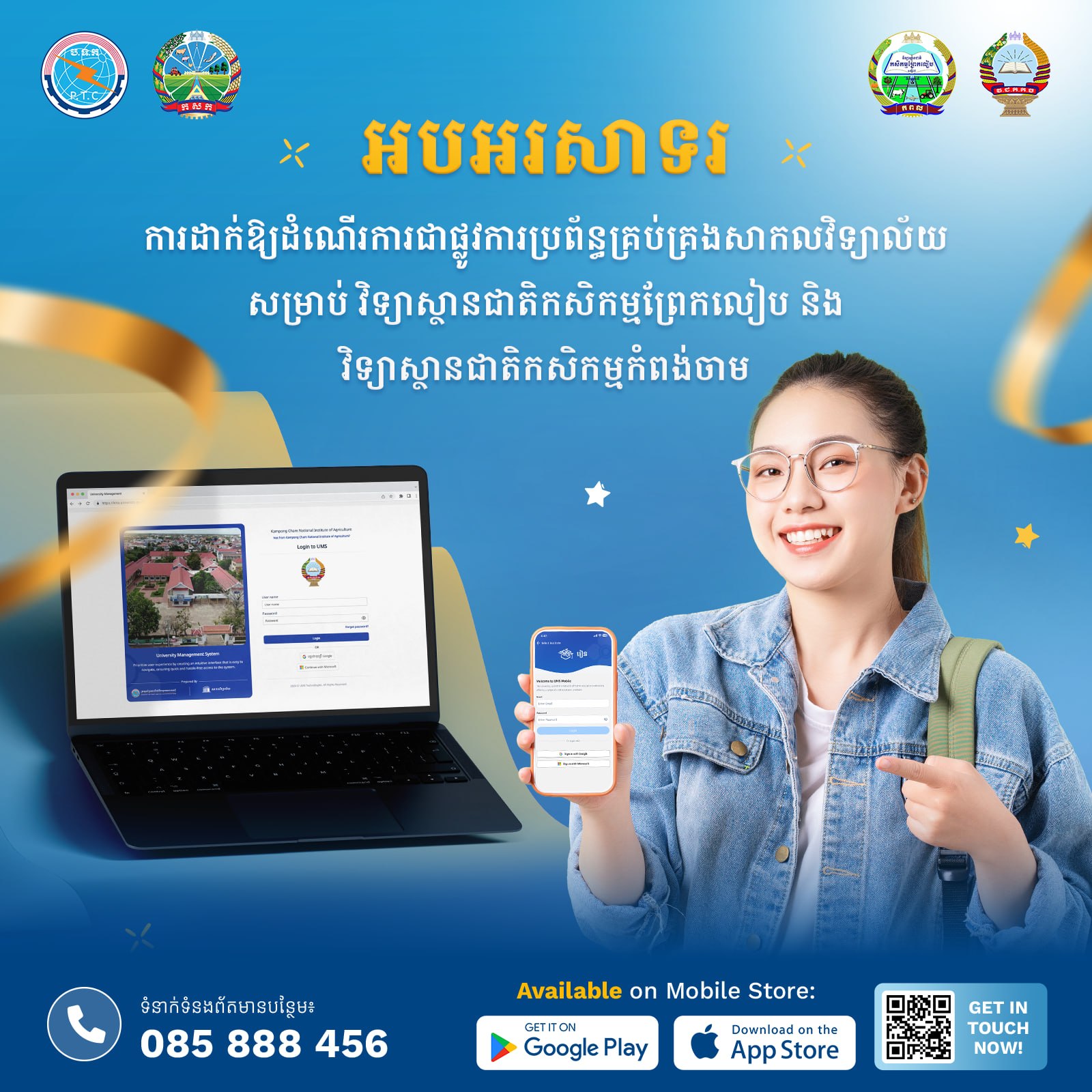 ការដាក់ឱ្យដំណើរការជាផ្លូវការនូវប្រព័ន្ធគ្រប់គ្រងសាកលវិទ្យាល័យ