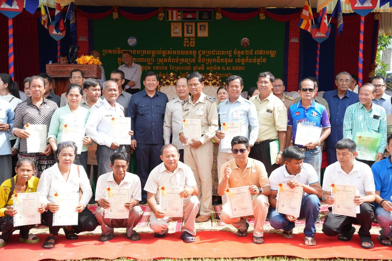 ថ្នាក់ដឹកនាំក្រសួងរៀបចំដែនដី រំលឹកថា ការទទួលបានបណ្ណកម្មសិទ្ធិដីធ្លី ជាការបន្សល់ទុកកេរមរតក និងការធានាសុវត្ថិភាពផ្លូវច្បាប់