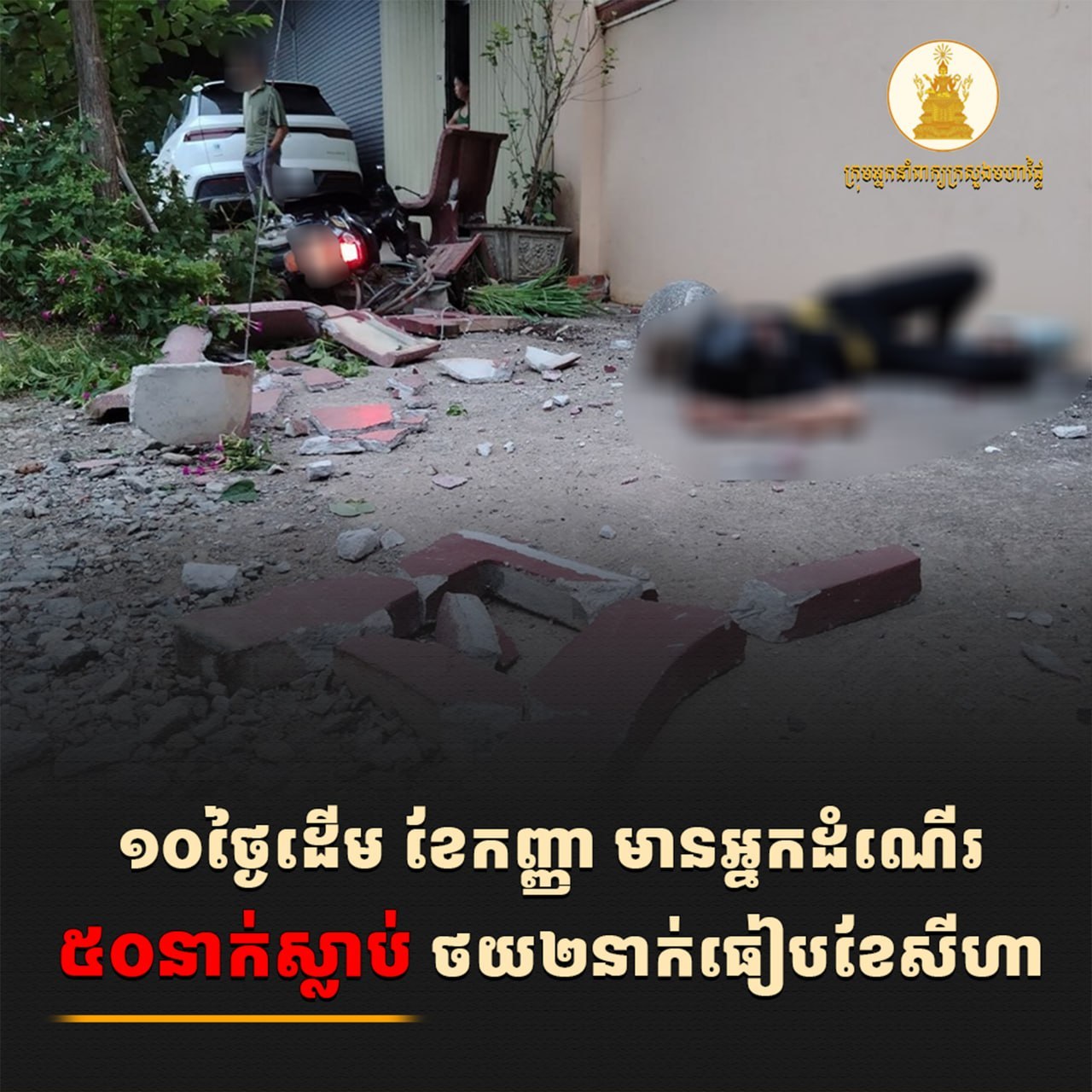 រយៈពេល១០ថ្ងៃដើមខែកញ្ញា អ្នកបាត់បង់ជីវិតដោយគ្រោះ​ថ្នាក់ចរាចរណ៍ថយចុះ បើធៀបនឹងខែសីហា