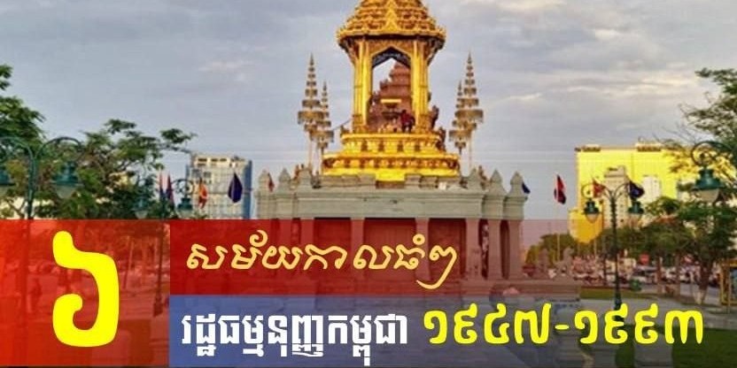 ៦សម័យកាលធំៗ នៃរដ្ឋធម្មនុញ្ញកម្ពុជា ១៩៤៧-១៩៩៣