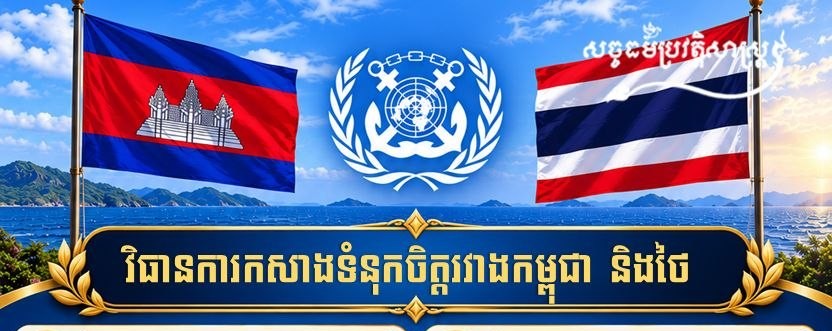 «វិធានការកសាងទំនុកចិត្តរវាងកម្ពុជា និងថៃ»