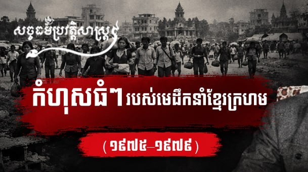 “កំហុសធំៗដែលមេដឹកនាំខ្មែរក្រហមបានប្រព្រឹត្ត (១៩៧៥–១៩៧៩)”