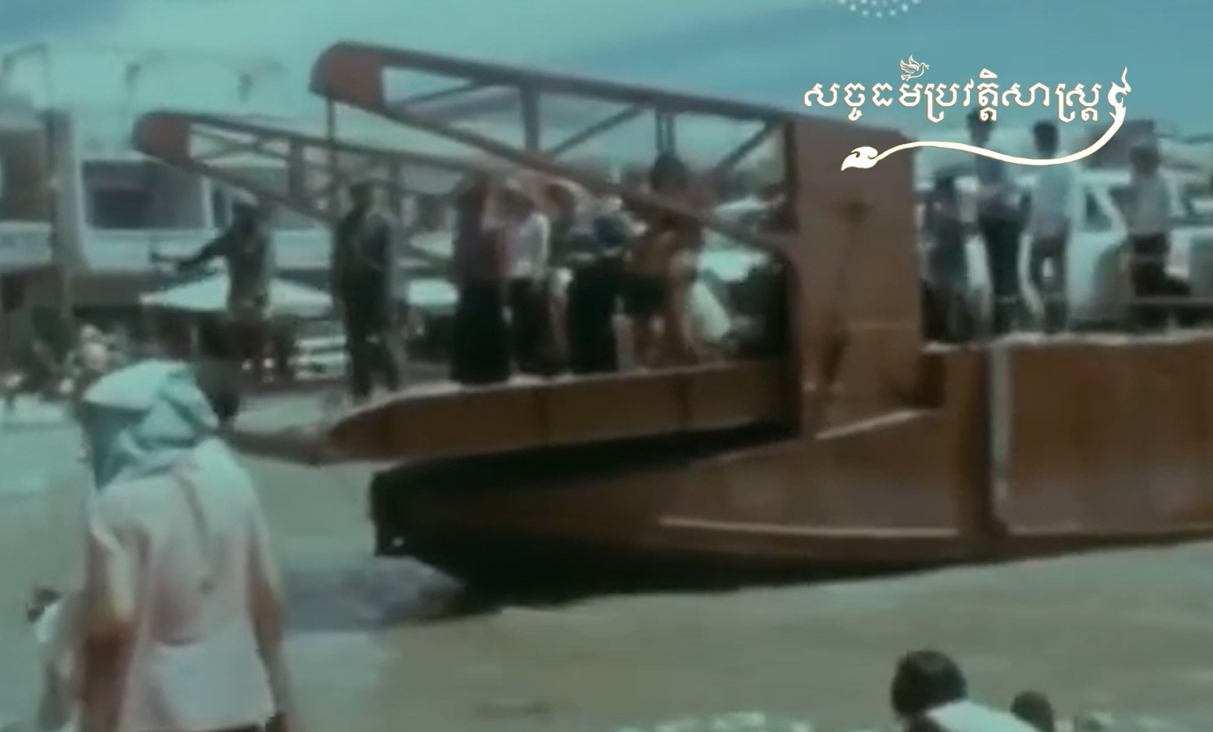វីដេអូ៖ “កំពង់ចម្លងអ្នកលឿង ឆ្នំា១៩៧១ អំឡុងពេលសង្រ្គាមស៊ីវិល”