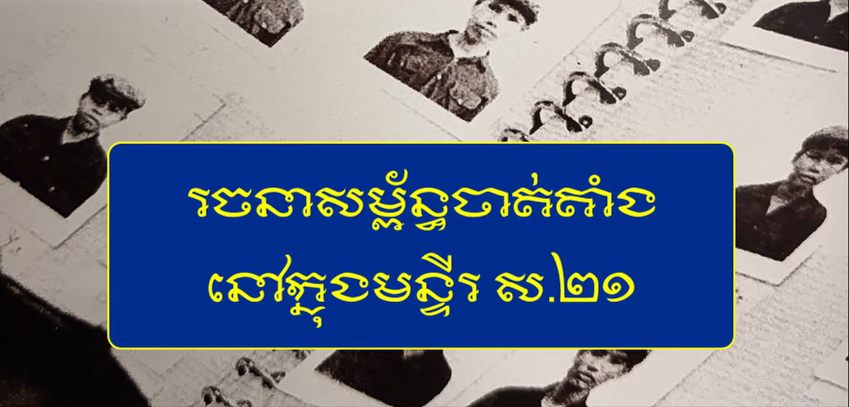 វីដេអូ៖ “រចនាសម្ព័ន្ធចាត់តាំងនៅមន្ទីរ ស.២១”