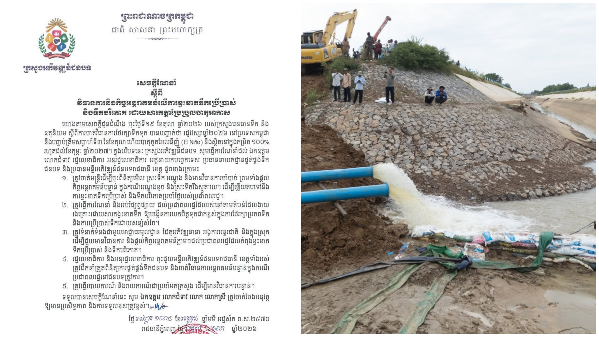 ក្រសួងអភិវឌ្ឍន៍ជនបទដាក់ចេញវិធានការបន្ទាន់ ដើម្បីត្រៀមដោះស្រាយបញ្ហាខ្វះទឹក ដោយសារបាតុភូត El Nino