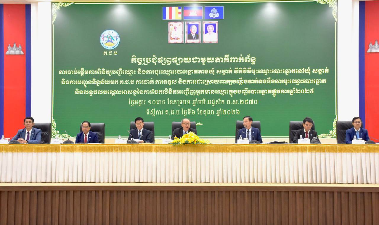 គ.ជ.ប ជួបប្រជុំជាមួយភាគីពាក់ព័ន្ធ ដើម្បីផ្សព្វផ្សាយដំណើរការពិនិត្យបញ្ជីឈ្មោះ និងចុះឈ្មោះបោះឆ្នោតឆ្នាំ២០២៦
