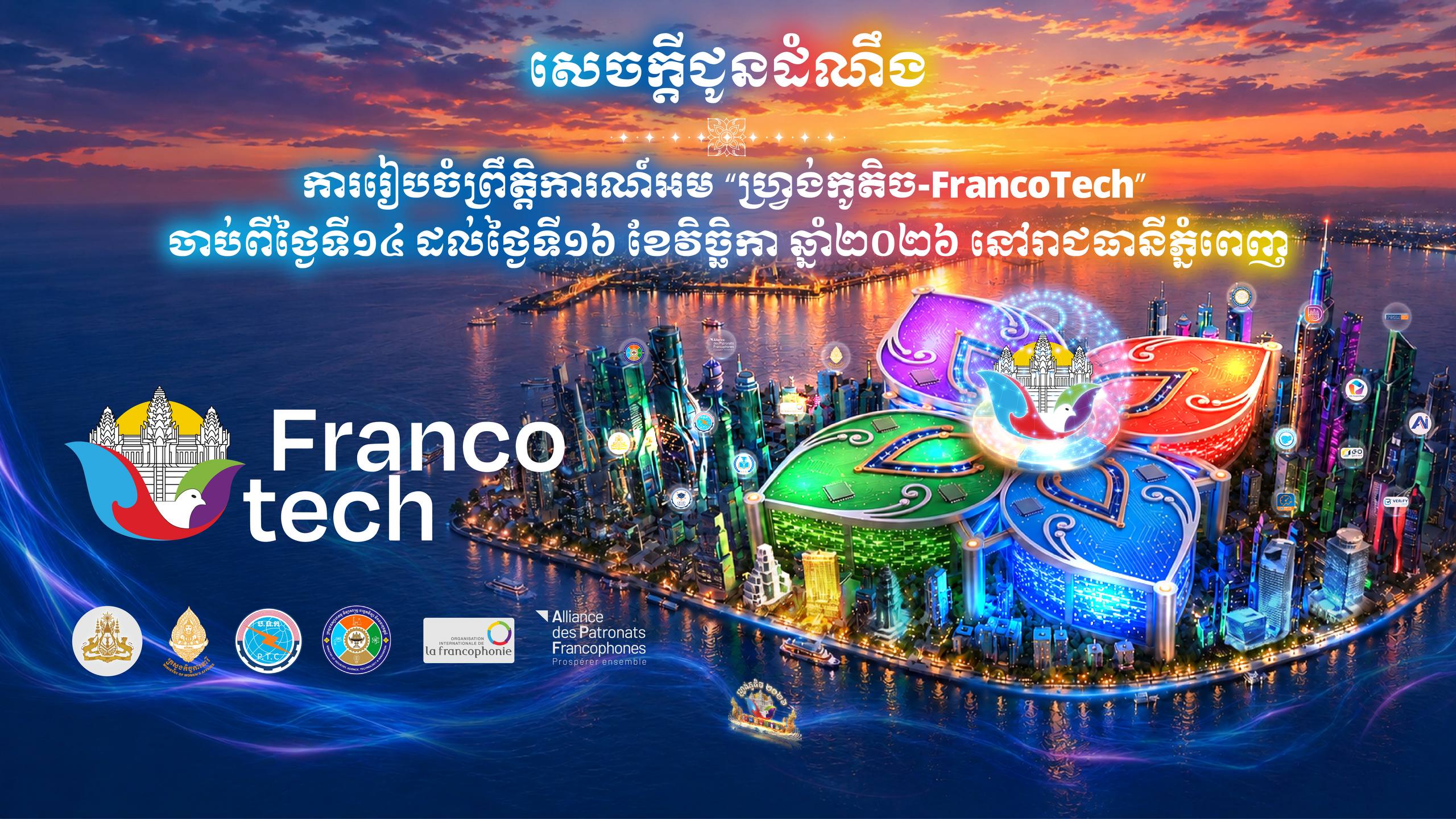 ក្រសួងប្រៃសណីយ៍ ជូនដំណឹង ស្ដីពីការរៀបចំព្រឹត្តិការណ៍អម “ហ្រ្វង់កូតិច-FrancoTech” ចាប់ពីថ្ងៃទី១៤ ដល់ថ្ងៃទី១៦ ខែវិច្ឆិកា ឆ្នាំ២០២៦ នៅរាជធានីភ្នំពេញ
