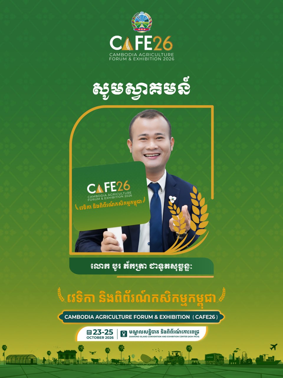 លោក បូរ ភ័កត្រា ក្លាយជាទូតសុច្ឆន្ទៈនៃវេទិកា និងពិព័រណ៍កសិកម្មឆ្នាំ២០២៦