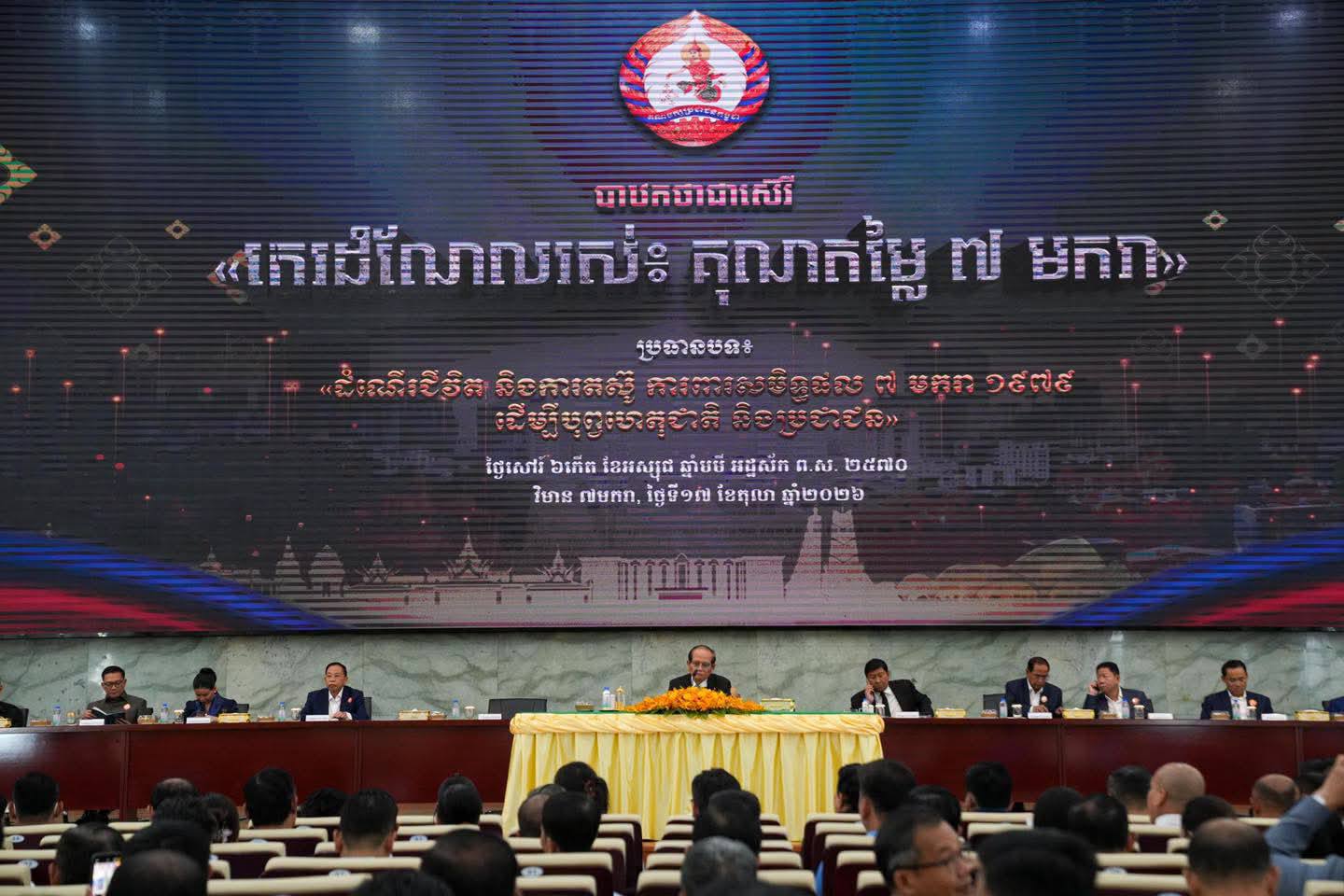 គណបក្សប្រជាជនកម្ពុជា បន្តរៀបចំបាឋកថា «កេរដំណែលរស់៖ គុណតម្លៃ ៧ មករា» ក្រោមប្រធានបទ «ដំណើរជីវិត និងការតស៊ូការពារសមិទ្ធផល ៧ មករា ១៩៧៩ ដើម្បីបុព្វហេតុជាតិ និងប្រជាជន»