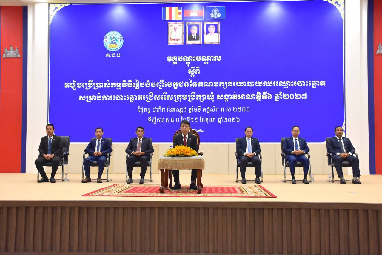គ.ជ.ប លើកទឹកចិត្តគណបក្សនយោបាយប្រើប្រាស់ «ប្រព័ន្ធឌីជីថល» រៀបចំបញ្ជីបេក្ខជនបោះឆ្នោតឃុំ-សង្កាត់ ឆ្នាំ២០២៧ ដើម្បីកាត់បន្ថយហានិភ័យ និងកំហុសបច្ចេកទេស