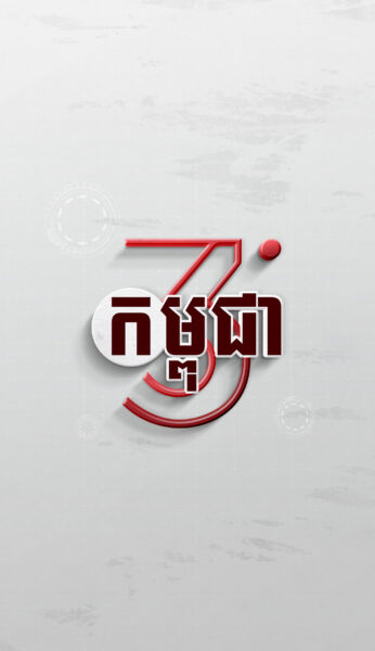 កម្ពុជា 360°
