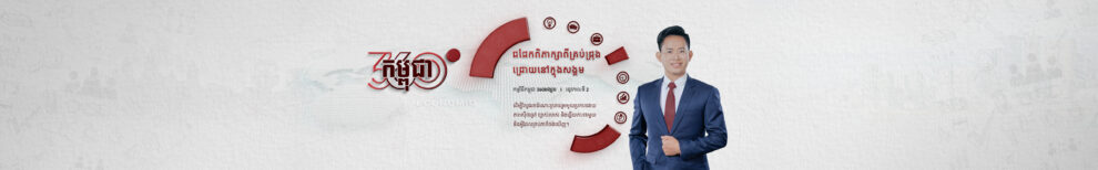 កម្ពុជា 360°