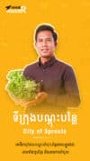 ទីក្រុងបណ្តុះបន្លែ