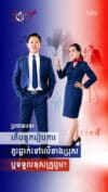សប្តាហ៍ទី ១៨