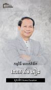 លោក កឹម អឿន